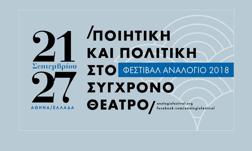 Φεστιβάλ Αναλόγιο 2018: Ποιητική και πολιτική στο σύγχρονο θέατρο