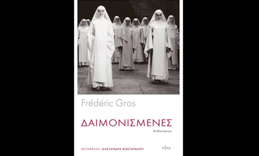 Δαιμονισμένες – Frederic Gros