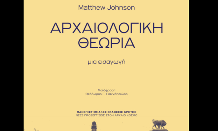 Αρχαιολογική Θεωρία – Matthew Johnson