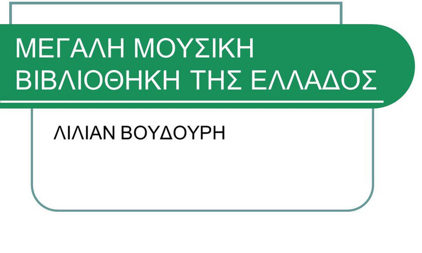 Μουσική Βιβλιοθήκη «Λίλιαν Βουδούρη» 