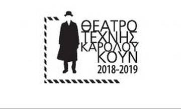 Θέατρο Τέχνης Καρόλου Κουν: Πρόγραμμα παραστάσεων 2018 – 2019