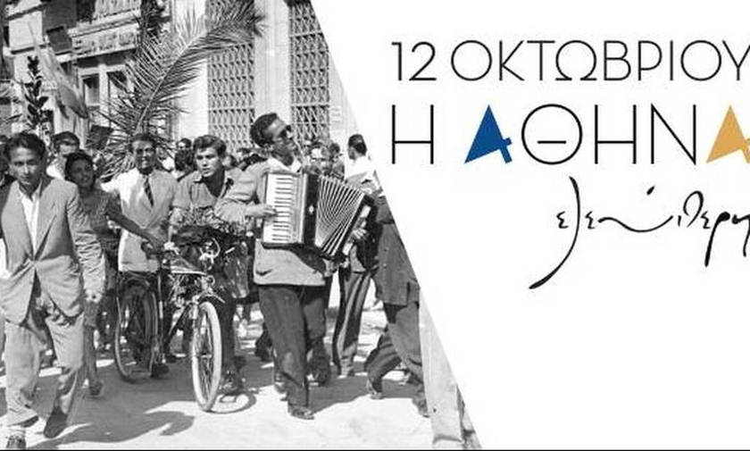 Έκθεση «12 Οκτωβρίου 1944. Η Αθήνα ελεύθερη»