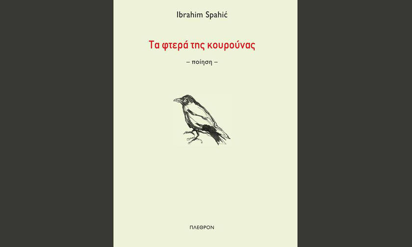 Τα φτερά της κουρούνας – Ibrahim Spahic