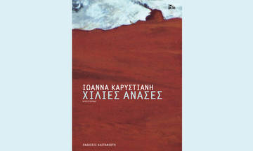 Χίλιες ανάσες – Ιωάννα Καρυστιάνη