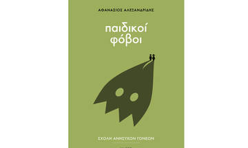 Παιδικοί φόβοι: Παρουσίαση βιβλίου του Αθανάσιου Αλεξανδρίδη στα Public
