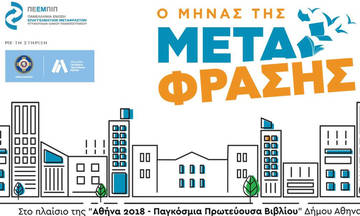 Ο Μήνας της Μετάφρασης στην Αθήνα!