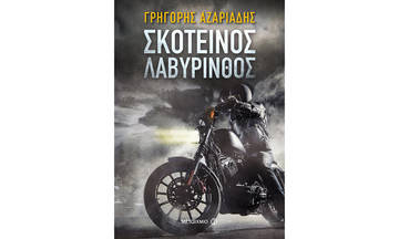 Σκοτεινός Λαβύρινθος: Ο Γρηγόρης Αζαριάδης παρουσιάζει το βιβλίο του στη Βόρεια Ελλάδα