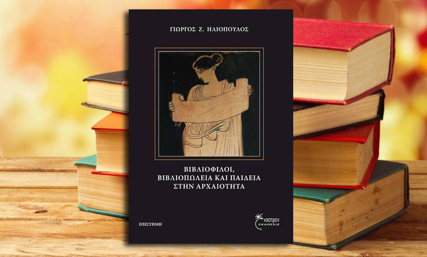 Κι όμως είχε κι η αρχαιότητα τα μπεστ σέλερ της!