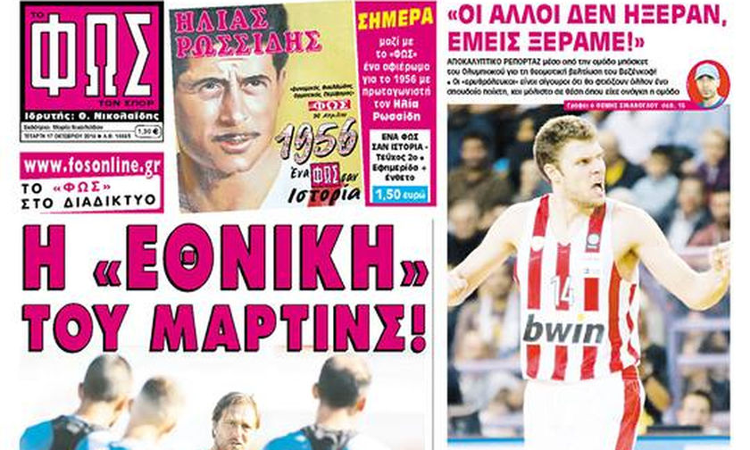 Η «ΕΘΝΙΚΗ» ΤΟΥ ΜΑΡΤΙΝΣ!