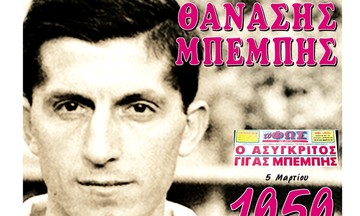 1959 - Θανάσης Μπέμπης