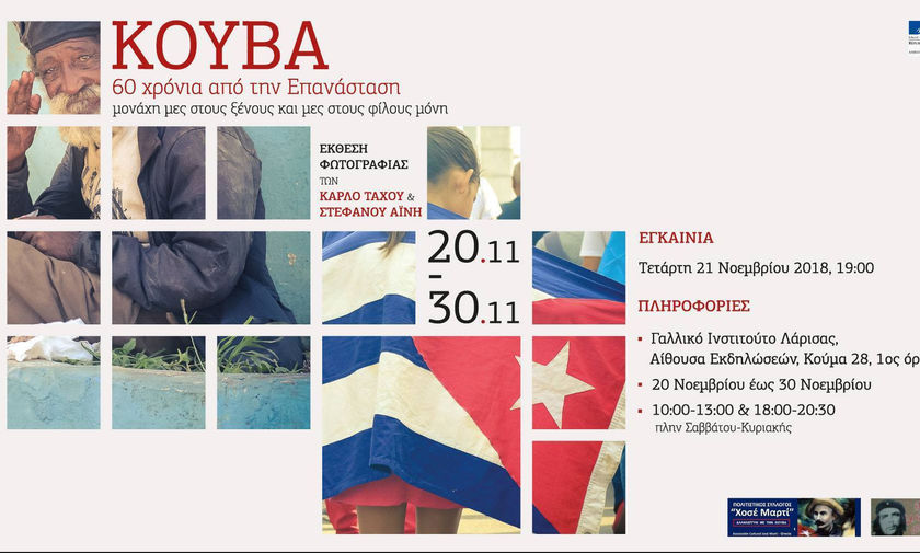 Έκθεση στη Λάρισα: 60 χρόνια από την επανάσταση της Κούβας