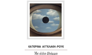 Η νέα ποιητική συλλογή της Κατερίνας Αγγελάκη-Ρουκ