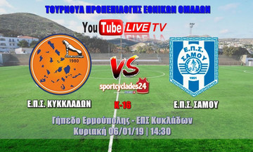 Κ16: ΕΠΣ Κυκλάδων – ΕΠΣ Σάμου (Live Streaming)