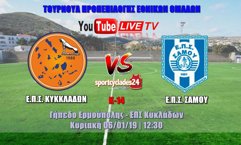 Κ14: ΕΠΣ Κυκλάδων – ΕΠΣ Σάμου (Live Streaming) 