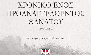 Το Χρονικό Ενός Προαναγγελθέντος Θανάτου