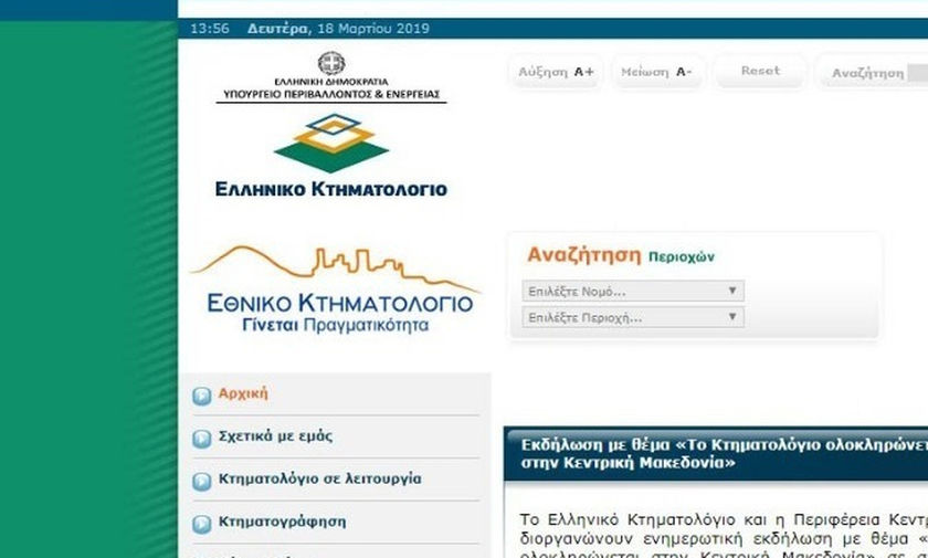 Πώς θα υποβάλετε αίτηση ιδιοκτησίας ακινήτου για το Κτηματολόγιο