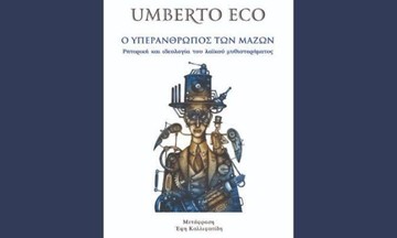 Ουμπέρτο Έκο: «Ο υπεράνθρωπος των μαζών» - Προδημοσίευση