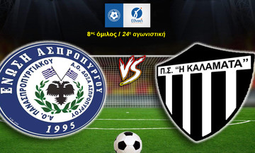 Livestreaming: Ασπρόπυργος - Καλαμάτα 5-0 (τελικό)