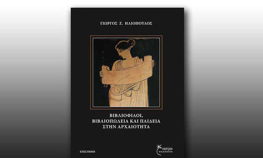 Η παρουσίαση του βιβλίου «Βιβλιόφιλοι, βιβλιοπωλεία και παιδεία στην αρχαιότητα»