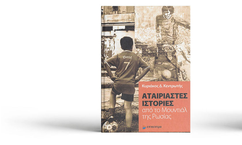 Παρουσίαση Βιβλίου: Κυριάκος Κεντρωτής «Αταίριαστες ιστορίες από το Μουντιάλ της Ρωσίας»