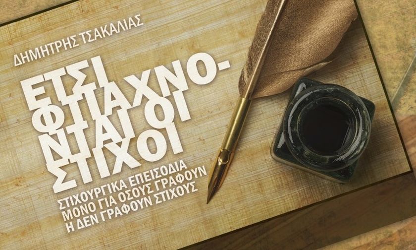 «Έτσι φτιάχνονται οι στίχοι»