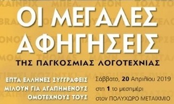 Μια βόλτα με «Μεγάλες Αφηγήσεις»