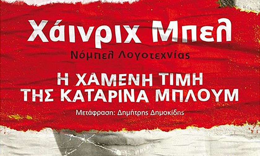 Η «Χαμένη τιμή της Καταρίνα Μπλουμ»