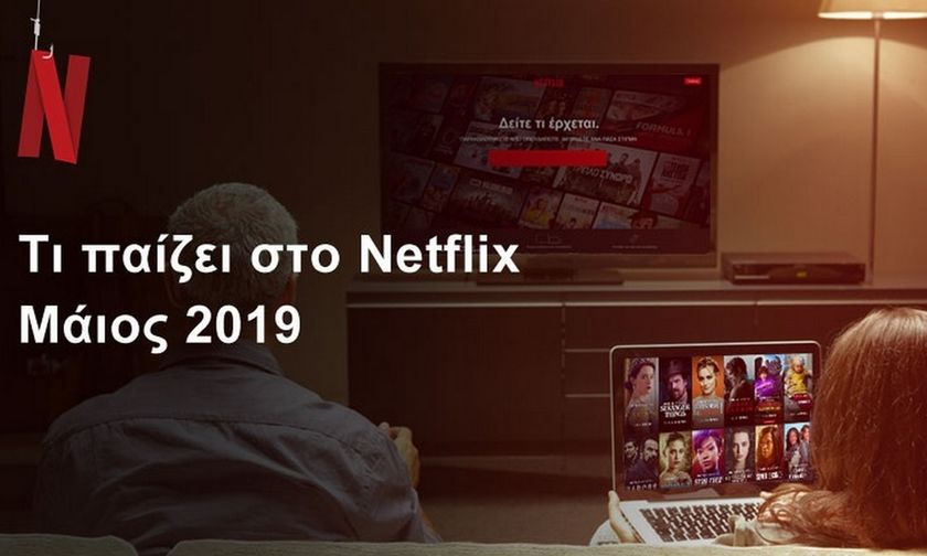 Τι έρχεται στο Netflix τον Μάιο