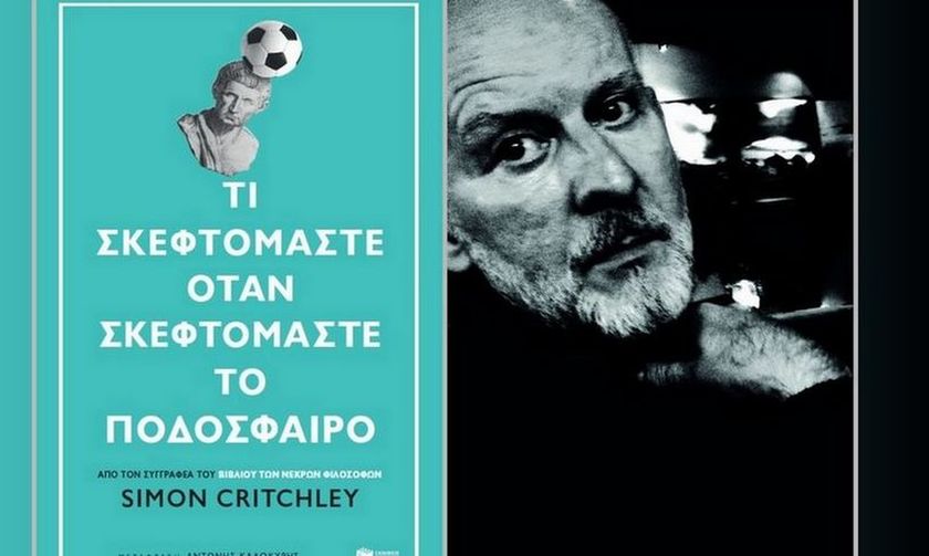 Το fosonline.gr προσφέρει τρία αντίτυπα του «Τι σκεφτόμαστε όταν σκεφτόμαστε το ποδόσφαιρο»