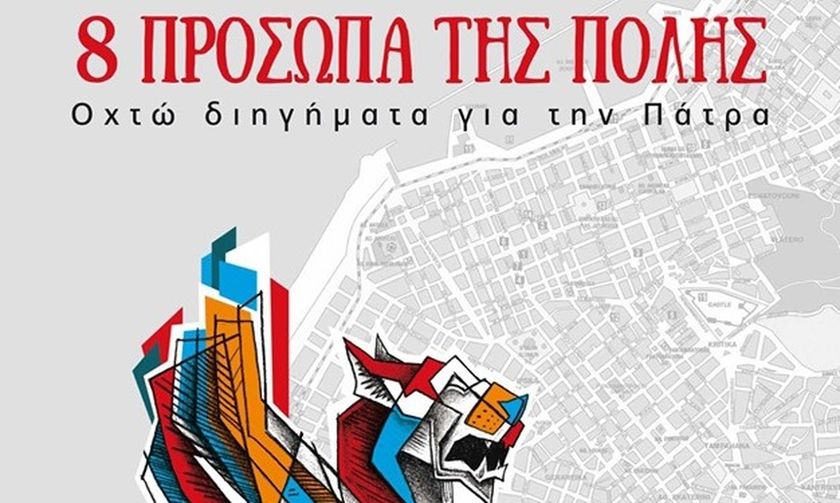 «8 Πρόσωπα μιας Πόλης» στο Έναστρον