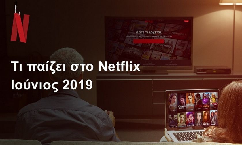 Τι παίζει στο Netflix - Ιούνιος 2019