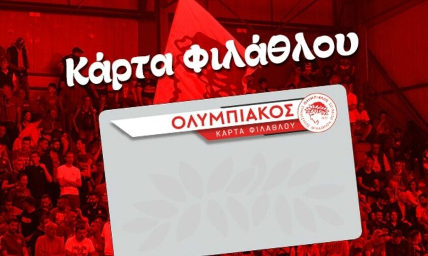 Κυκλοφόρησαν οι κάρτες φιλάθλου του Ολυμπιακού