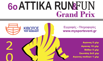 Φινάλε για το «6ο Attica Fun & Run» την προσεχή Κυριακή