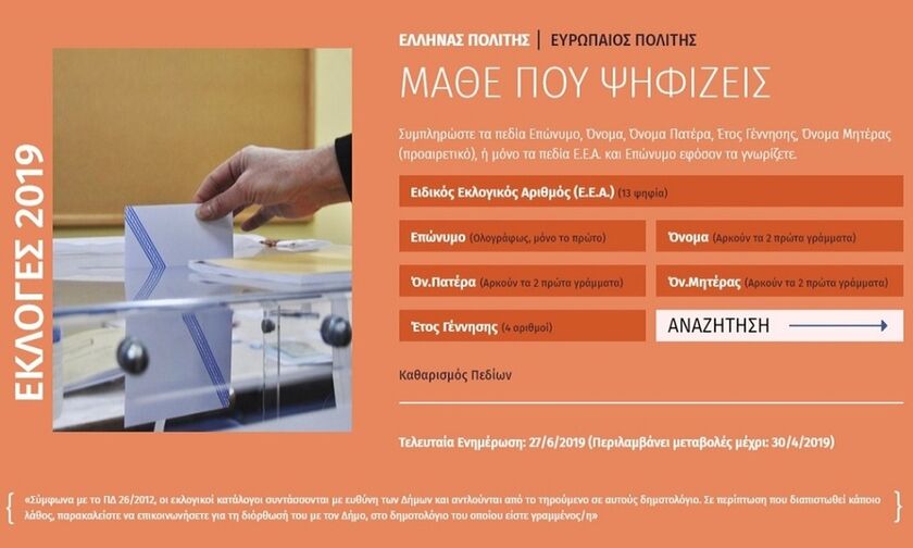 Εκλογές 2019: Μάθε ΕΔΩ πού ψηφίζεις από το Υπουργείο Εσωτερικών (vid)