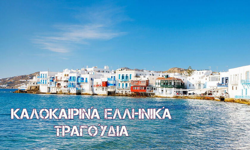 Καλοκαίρι 2019: Ελληνικά hits για να περάσετε καλά στις διακοπές σας