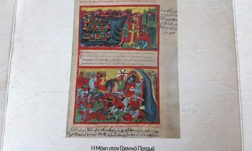 Εικονογραφημένο μυθιστόρημα του Μεγάλου Αλεξάνδρου στο Ινστιτούτο Βυζαντινών  Σπουδών 
