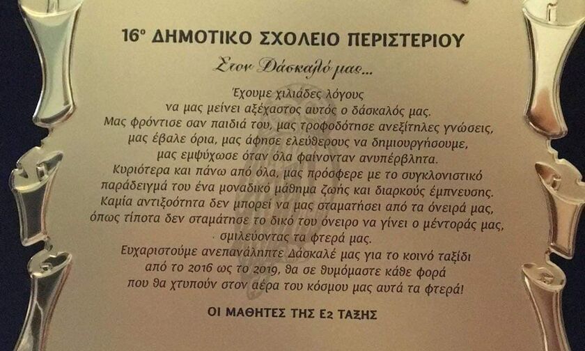 Σε ευχαριστούμε Δάσκαλέ μας