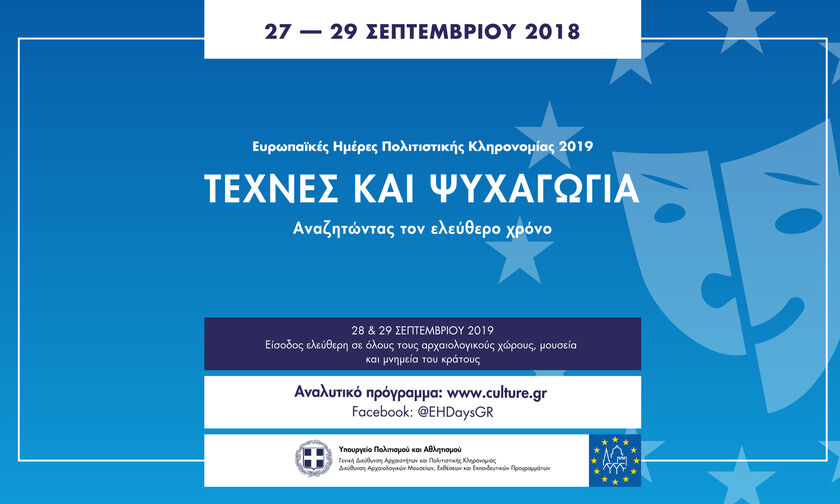 Ευρωπαϊκές Ημέρες Πολιτιστικής Κληρονομιάς 2019 (το πρόγραμμα των εκδηλώσεων)