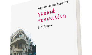 «Γλυκιά Πενικιλίνη», παρουσιάζεται η συλλογή διηγημάτων