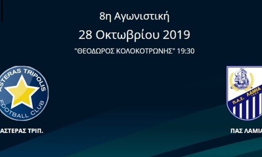 Στην Τρίπολη πέφτει η «αυλαία» της 8ης αγωνιστικής της Super League