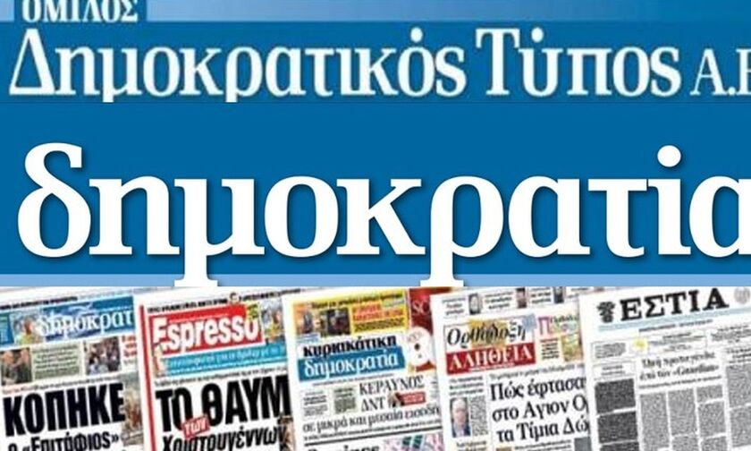 Παρέμβαση της ΕΣΗΕΑ για τις απολύσεις σε «ΔΗΜΟΚΡΑΤΙΑ» και «ESPRESSO»