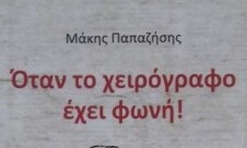 Μάκης Παπαζήσης: «Όταν το χειρόγραφο έχει φωνή»  Η γκάφα με τον Μορέιρα και ο Θόδωρος Νικολαΐδης