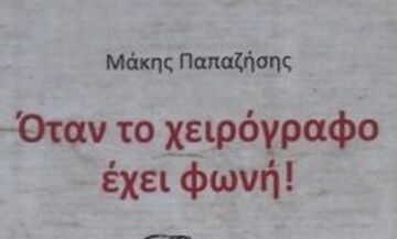 Μάκης Παπαζήσης: «Όταν το χειρόγραφο έχει φωνή»  Η γκάφα με τον Μορέιρα και ο Θόδωρος Νικολαΐδης