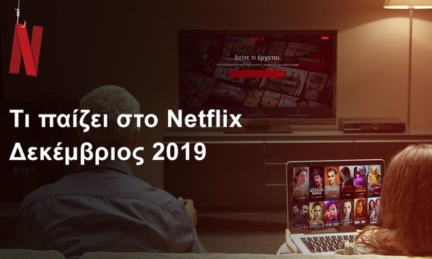 Netflix: Τι έρχεται τον Δεκέμβριο (vids) 
