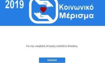  Τηλεφωνικός αριθμός για το κοινωνικό μέρισμα