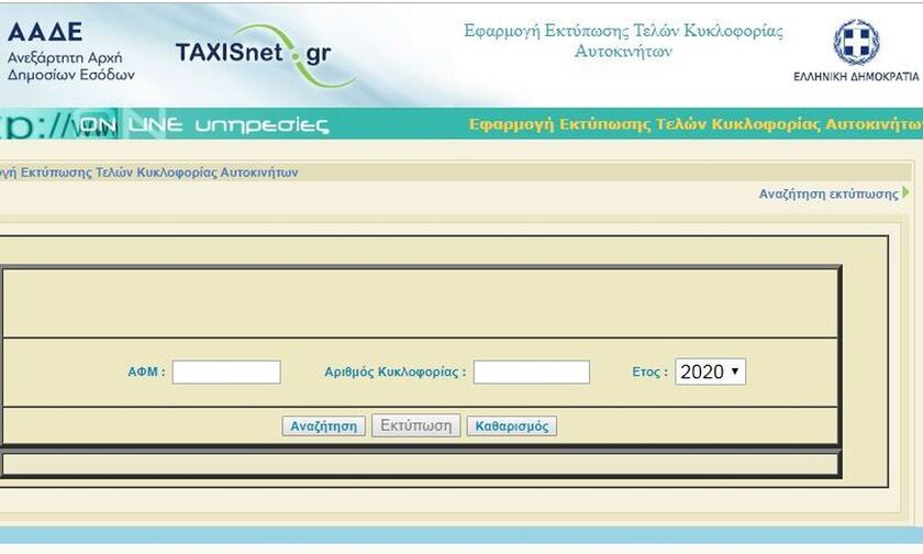 Τέλη κυκλοφορίας 2020: Παράταση πληρωμής - Πότε θα ανακοινωθεί (vid)