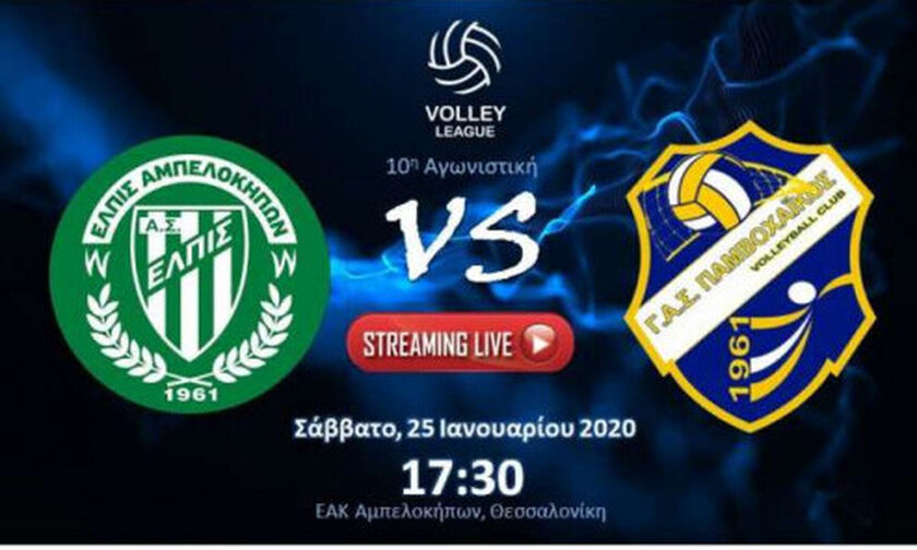  Volley League ανδρών: Live streaming: Eλπίδα Αμπελοκήπων-Παμβοχαϊκός 0-3