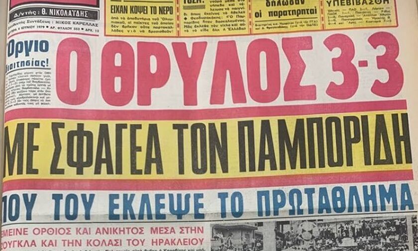 Το γκολ του Παπαδημητρίου που «έκοψε» το πρωτάθλημα από τον Ολυμπιακό (vid)