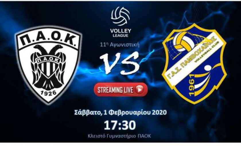 Volley League ανδρών: Live Streaming: ΠΑΟΚ-Παμβοχαϊκός (17.30)