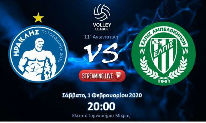 Volley League ανδρών: Live Streaming :Ηρακλής-Ελπίς Αμπελοκήπων (20.00)